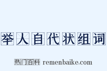 举人自代状组词是什么意思的图片